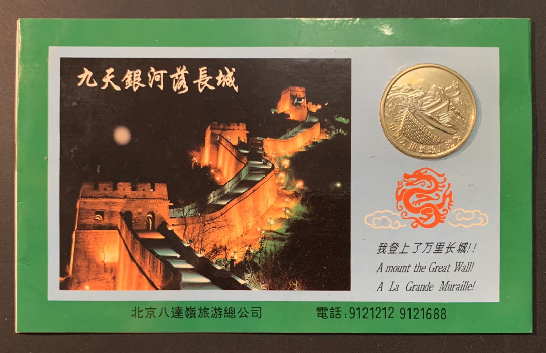 紫瑗钱币—微拍第61期  八达岭长城 门票纪念章 一枚 带卡装