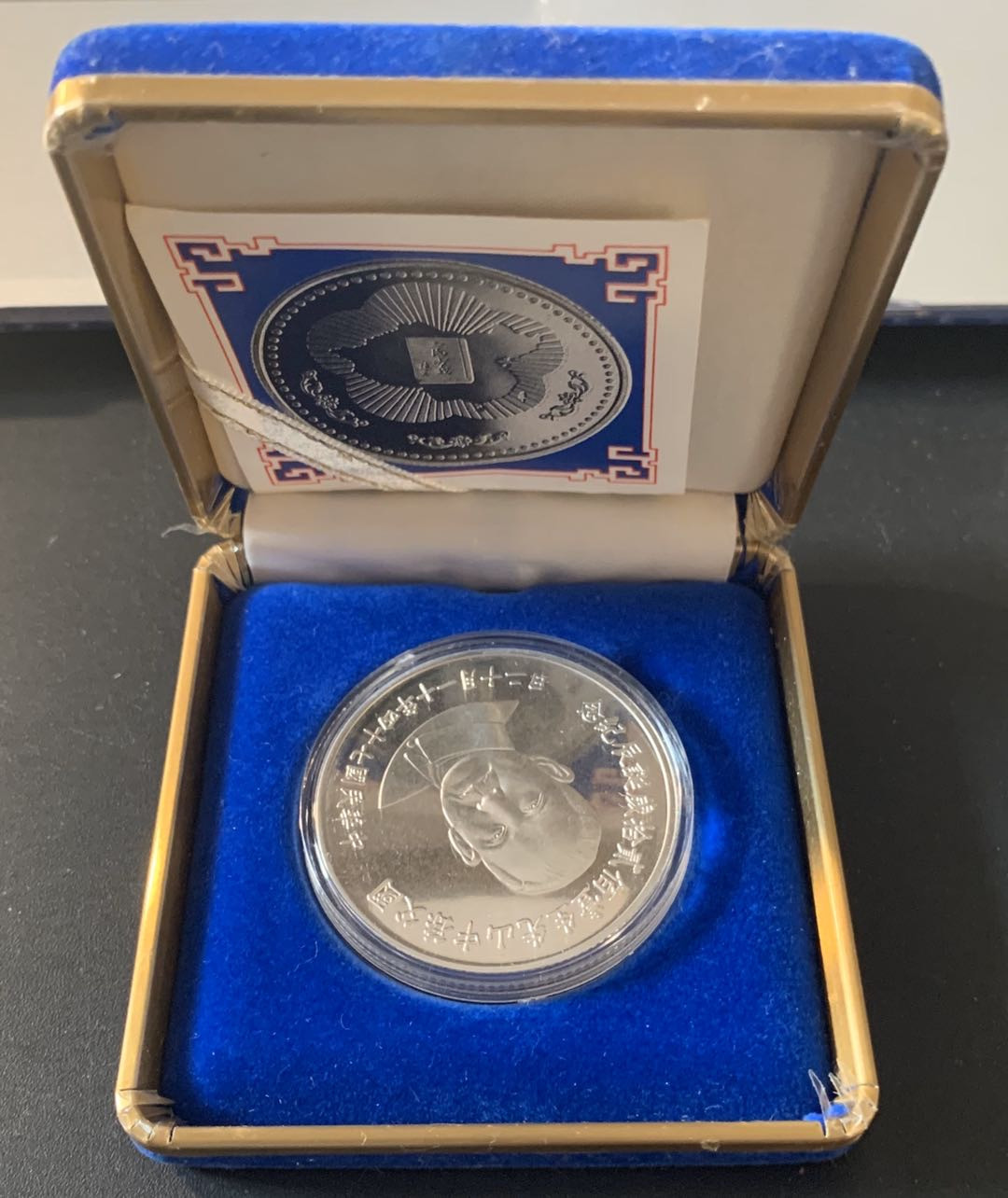 紫瑗钱币—微拍第61期  中国台湾 1986年 孙中山诞辰120周年 纪念币 27克 0.925银