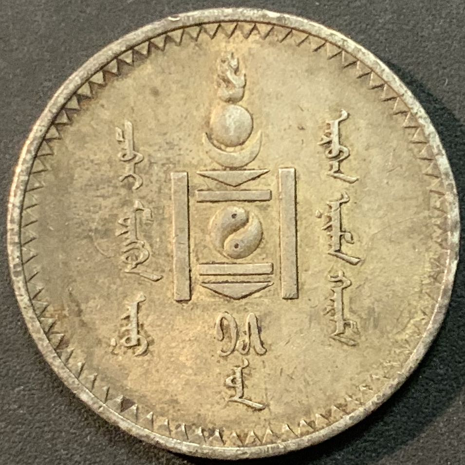 紫瑗钱币—微拍第61期  蒙古 1925年 1图格里克 19.995克 0.9银