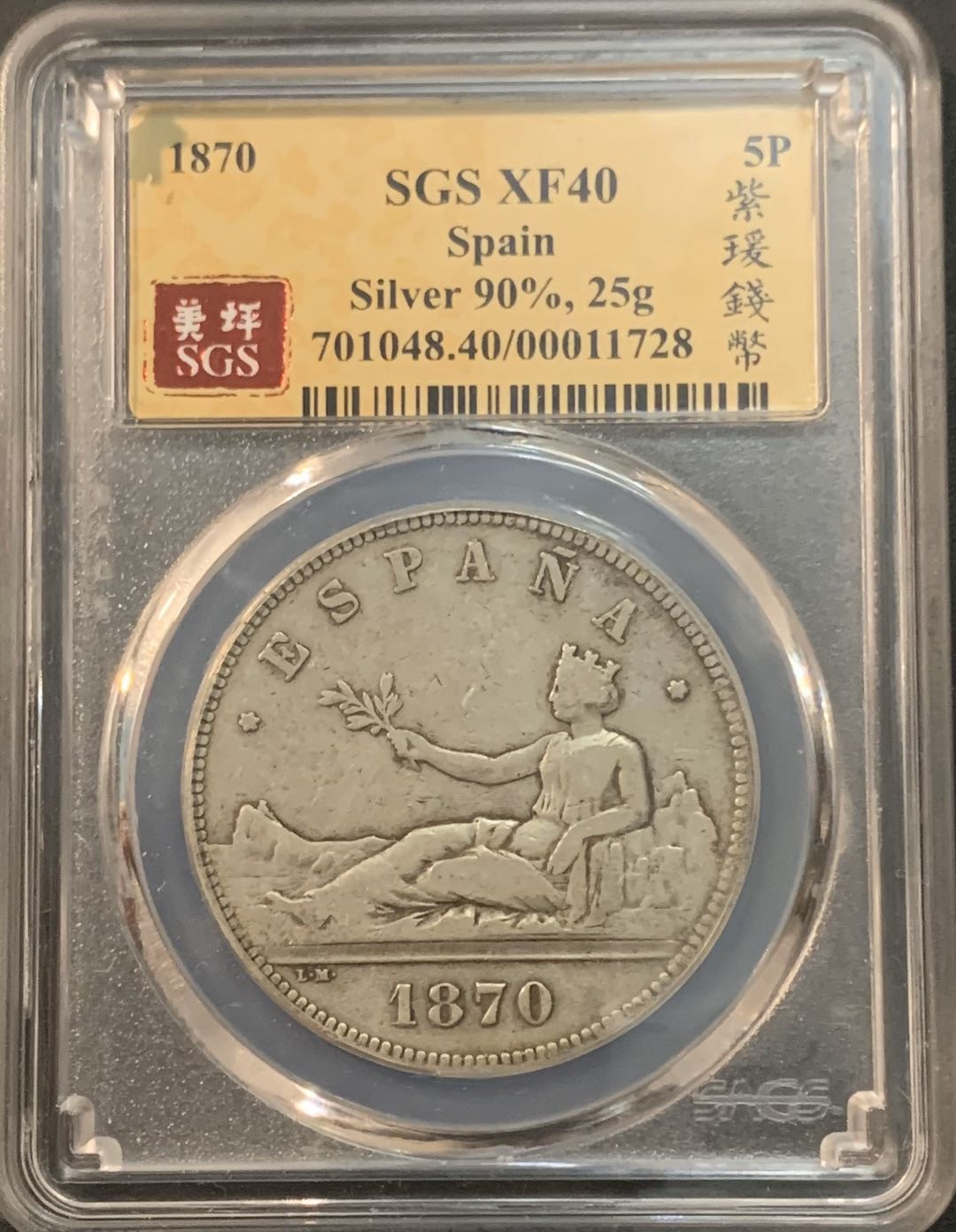 紫瑗钱币—微拍第61期  西班牙 1870年 拿花 5比塞塔 美评 SGS XF40