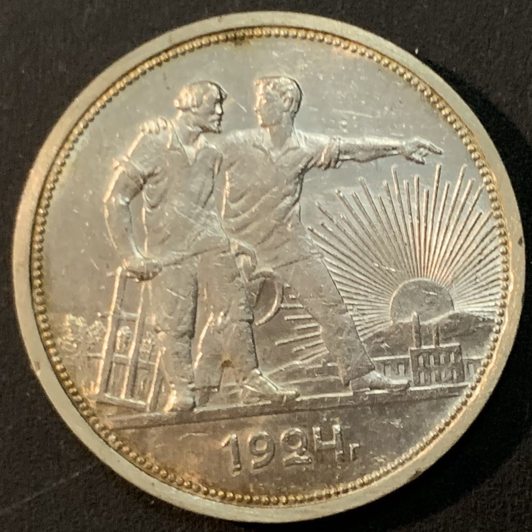 紫瑗钱币—微拍第61期  苏联 1924年 工人指路 50戈比 9.998克 0.9银 AUNC