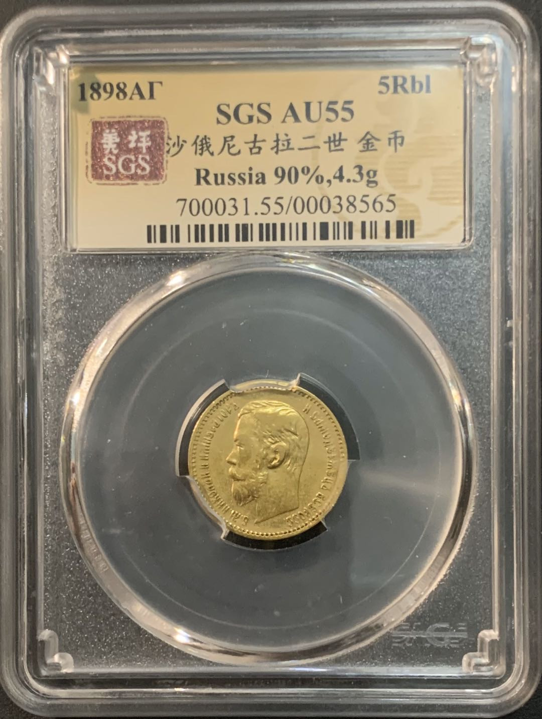 紫瑗钱币—微拍第61期  沙俄 1898年 AT版 尼古拉二世 5卢布 4.3克 0.9金 美评 SGS AU55