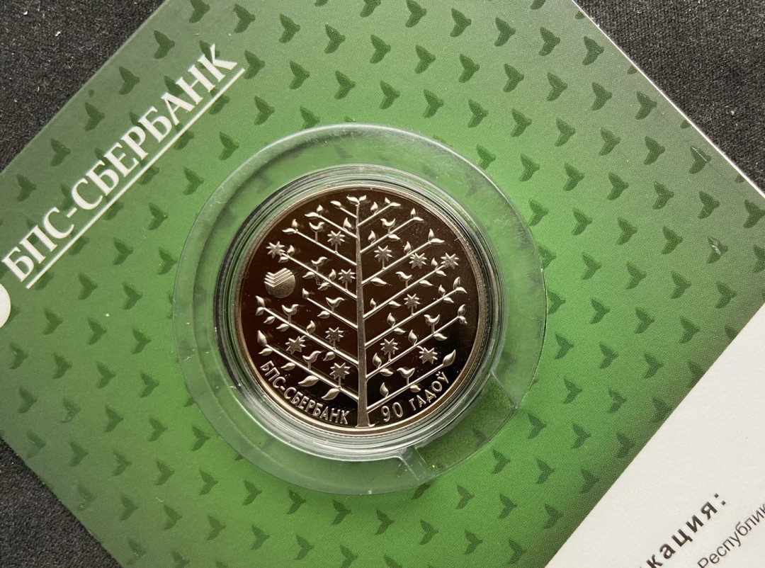 【币观天下】107期钱币拍卖 【白俄罗斯】获奖币 白俄罗斯 2013年 1卢布 国家银行成立90周年（获克劳斯奖）