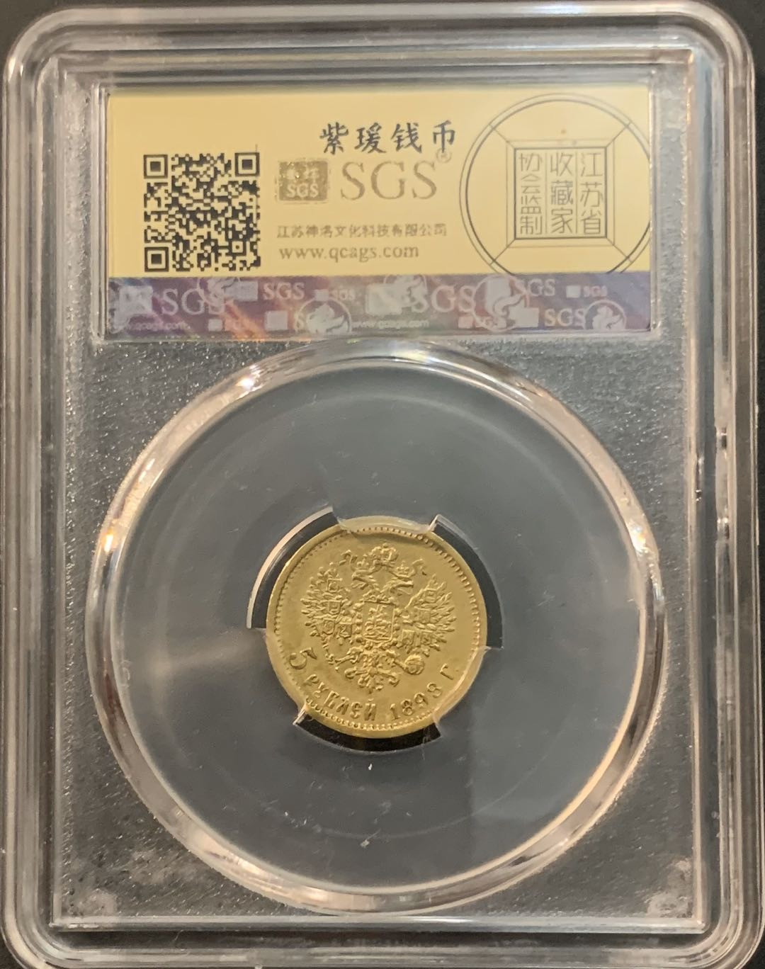 紫瑗钱币—微拍第61期  沙俄 1898年 AT版 尼古拉二世 5卢布 4.3克 0.9金 美评 SGS AU55