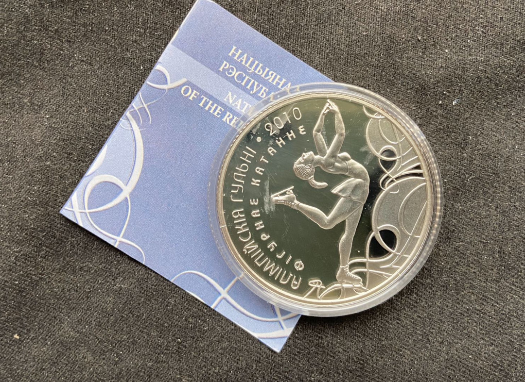 【币观天下】107期钱币拍卖 【白俄罗斯】2010年白俄罗斯花样溜冰银币