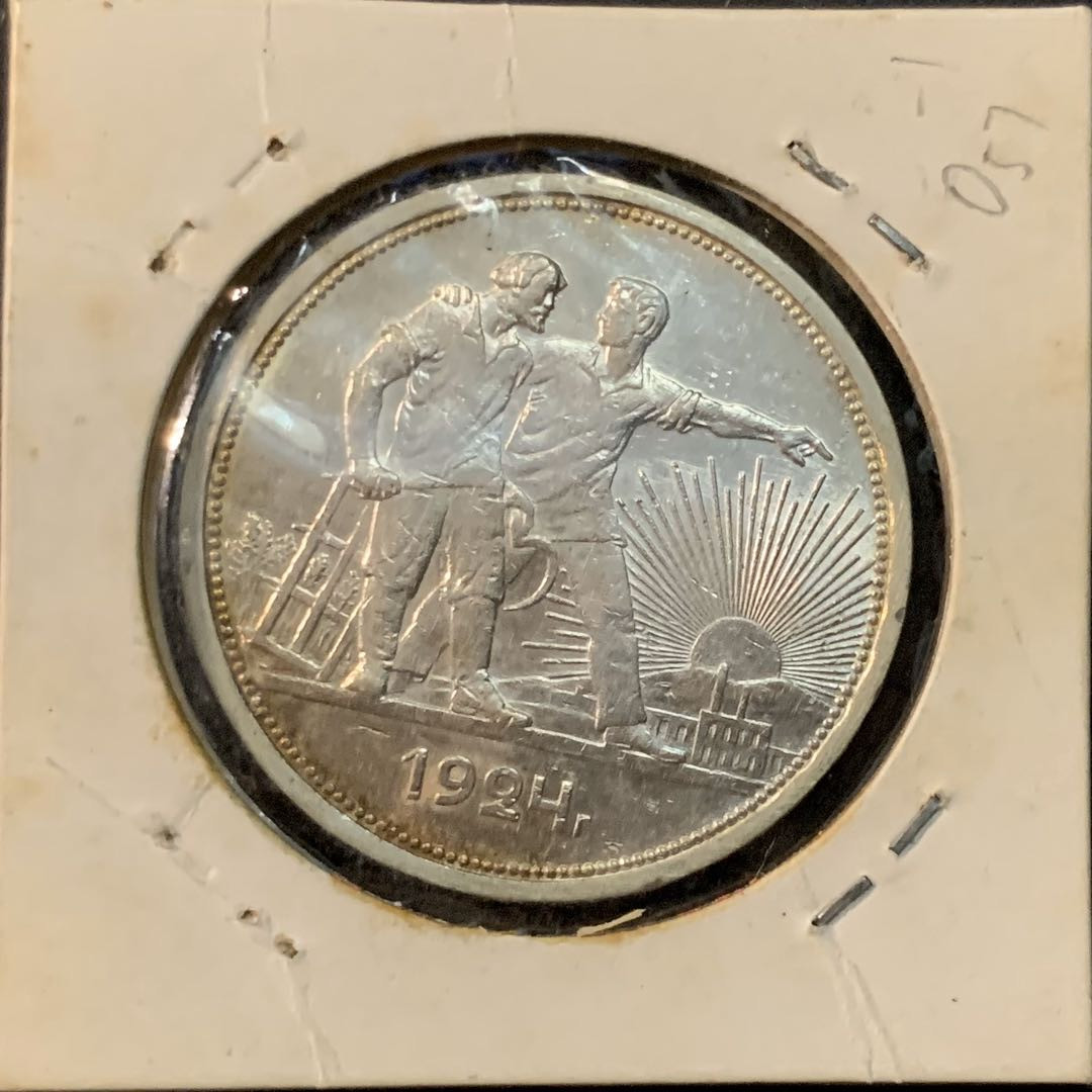 紫瑗钱币—微拍第61期  苏联 1924年 工人指路 50戈比 9.998克 0.9银 AUNC