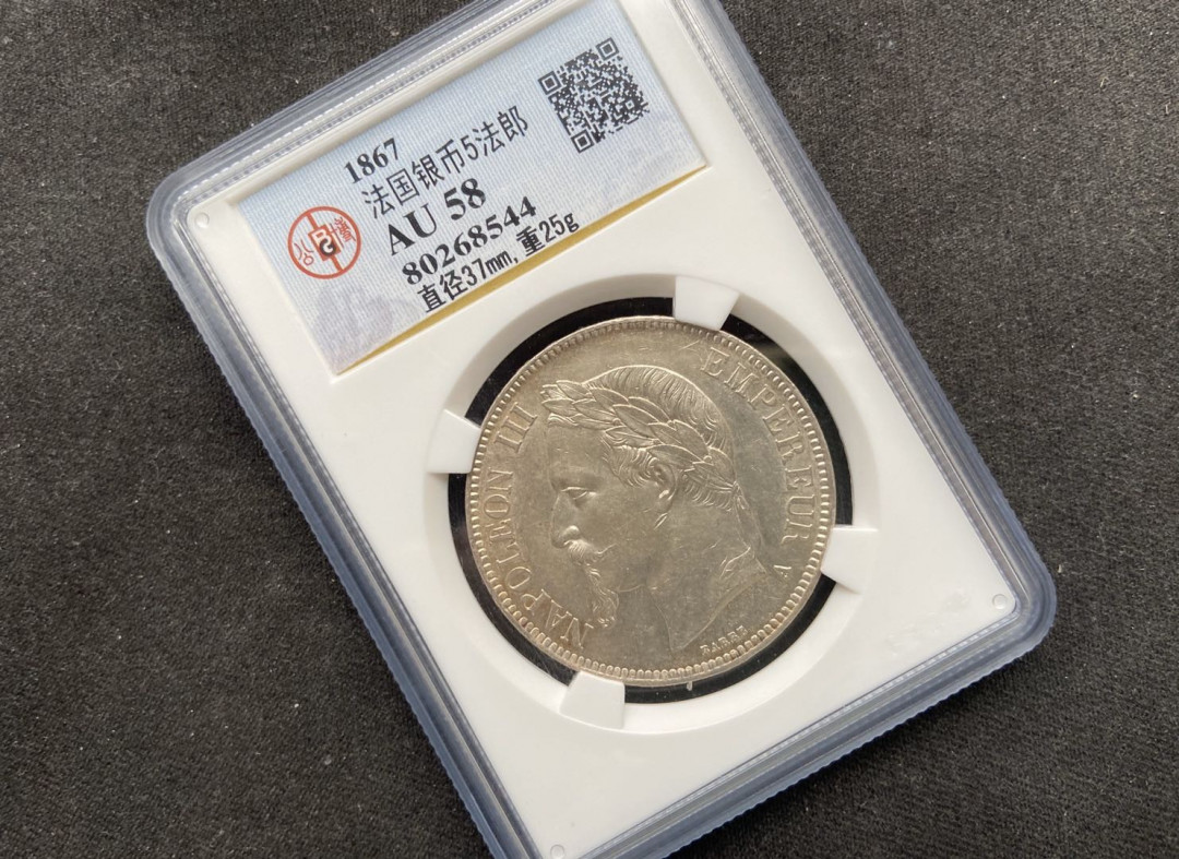 【币观天下】107期钱币拍卖 【法国】法国5法郎银币【公博评级】