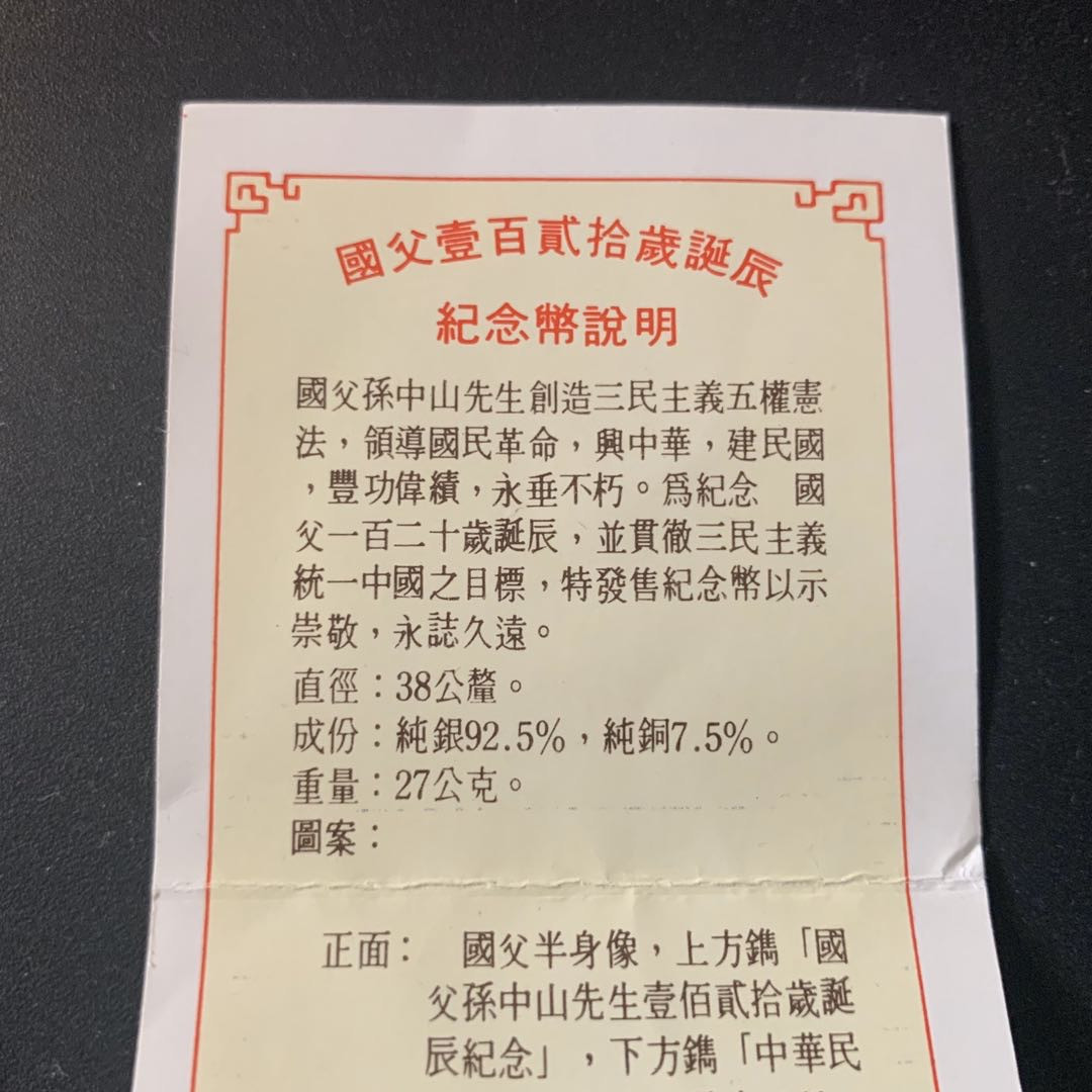 紫瑗钱币—微拍第61期  中国台湾 1986年 孙中山诞辰120周年 纪念币 27克 0.925银