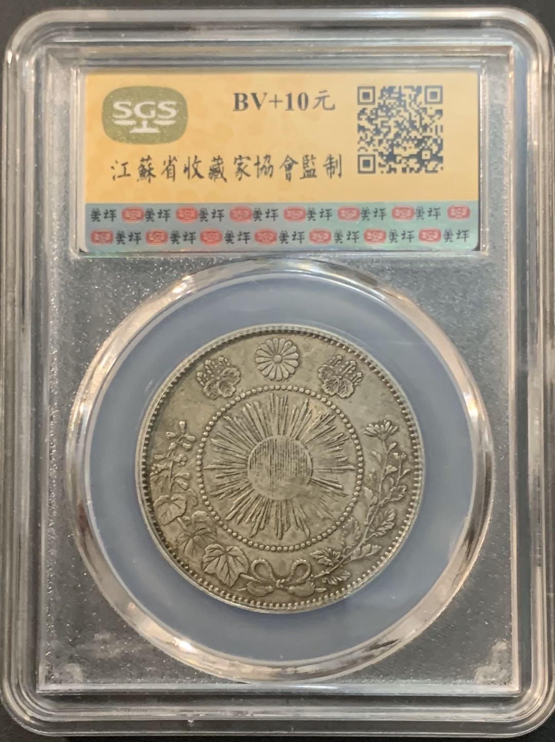 紫瑗钱币—微拍第61期  日本 1871年 明治四年 50钱 银币 美评 SGS XF45