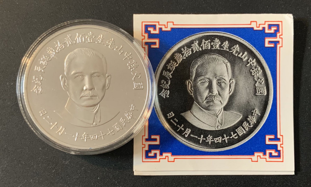 紫瑗钱币—微拍第61期  中国台湾 1986年 孙中山诞辰120周年 纪念币 27克 0.925银