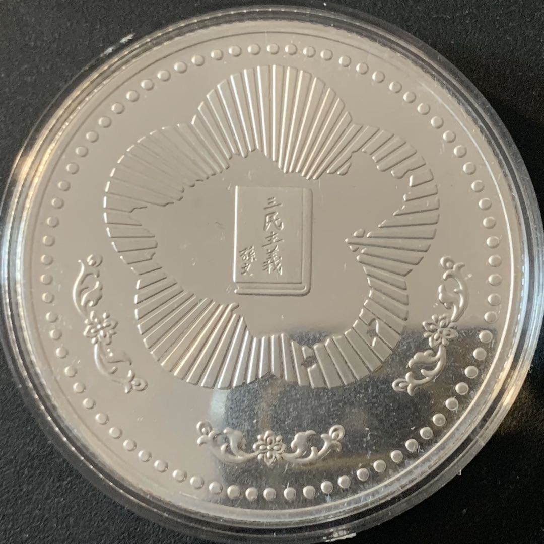 紫瑗钱币—微拍第61期  中国台湾 1986年 孙中山诞辰120周年 纪念币 27克 0.925银