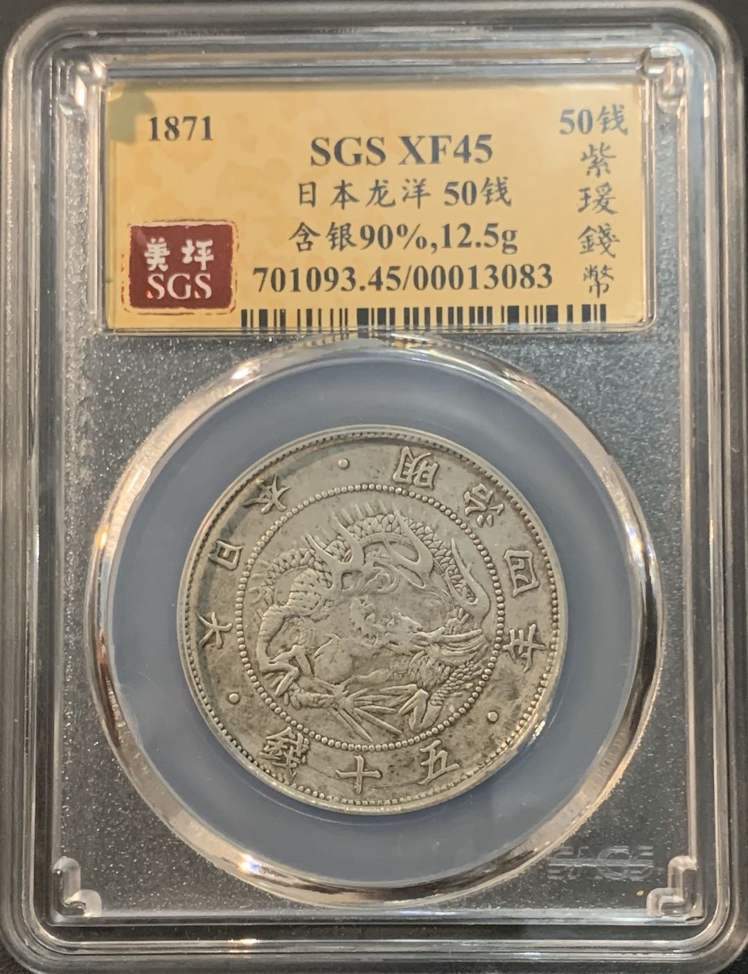 紫瑗钱币—微拍第61期  日本 1871年 明治四年 50钱 银币 美评 SGS XF45