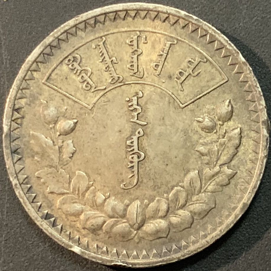 紫瑗钱币—微拍第61期  蒙古 1925年 1图格里克 19.995克 0.9银