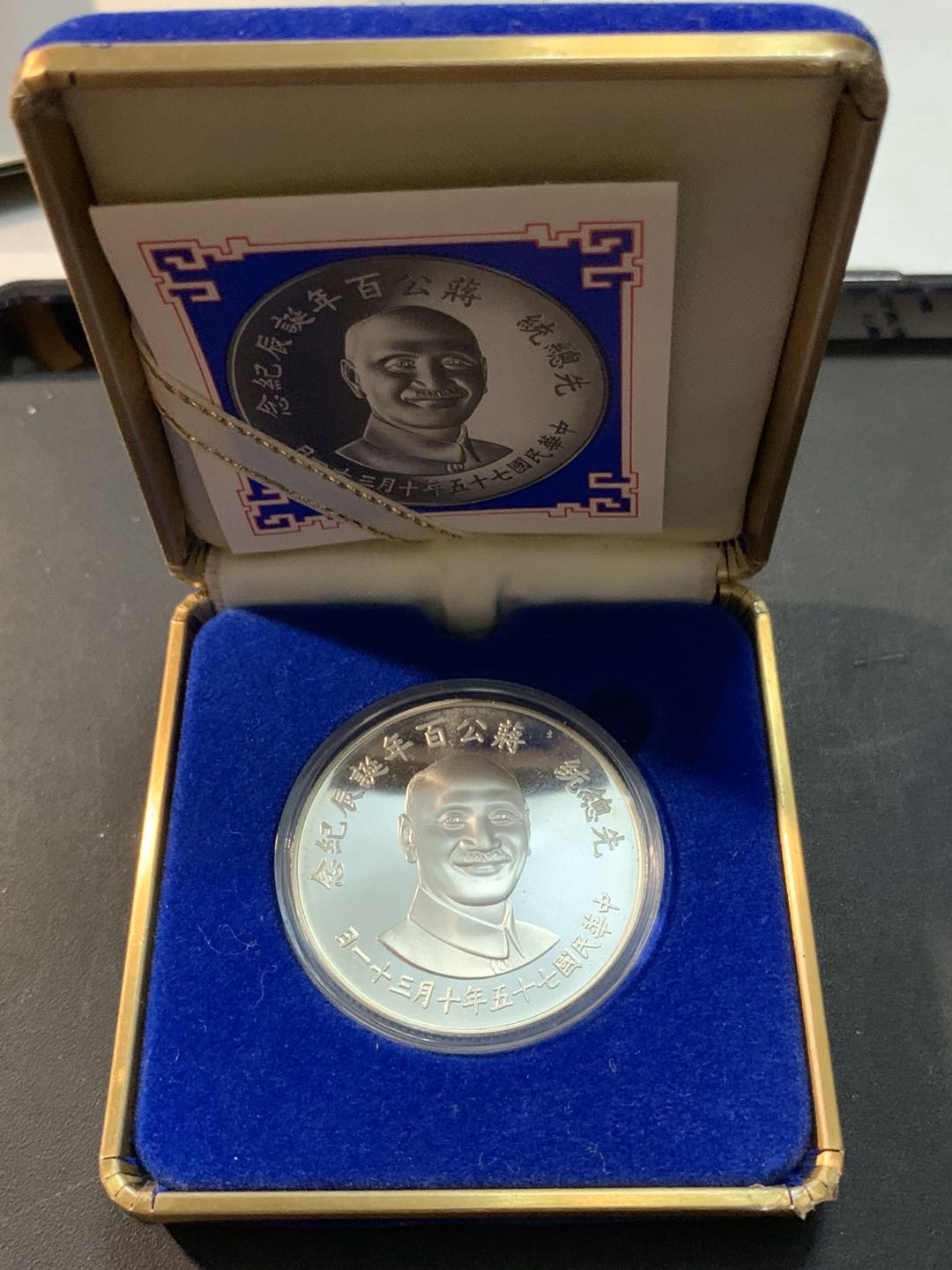 紫瑗钱币—微拍第61期  中国台湾 1986年 蒋介石诞辰100周年 纪念币 27克 0.925银
