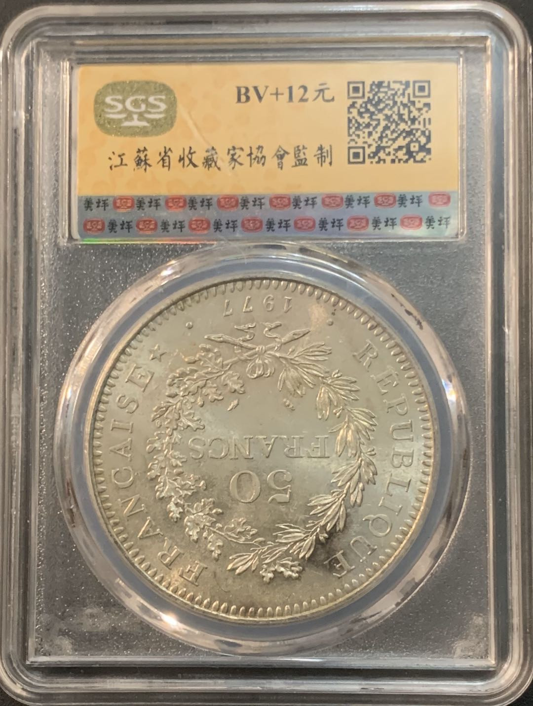 紫瑗钱币—微拍第61期  法国 1977年 大力神 50法郎 银币 美评 SGS MS63