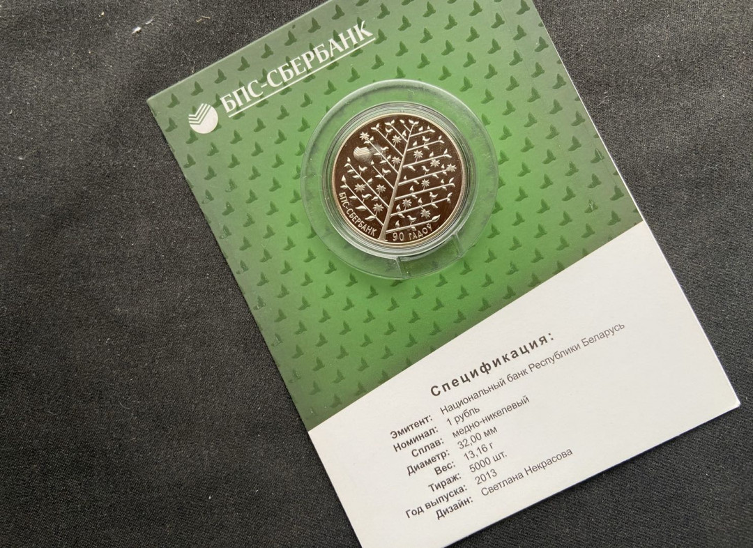 【币观天下】107期钱币拍卖 【白俄罗斯】获奖币 白俄罗斯 2013年 1卢布 国家银行成立90周年（获克劳斯奖）