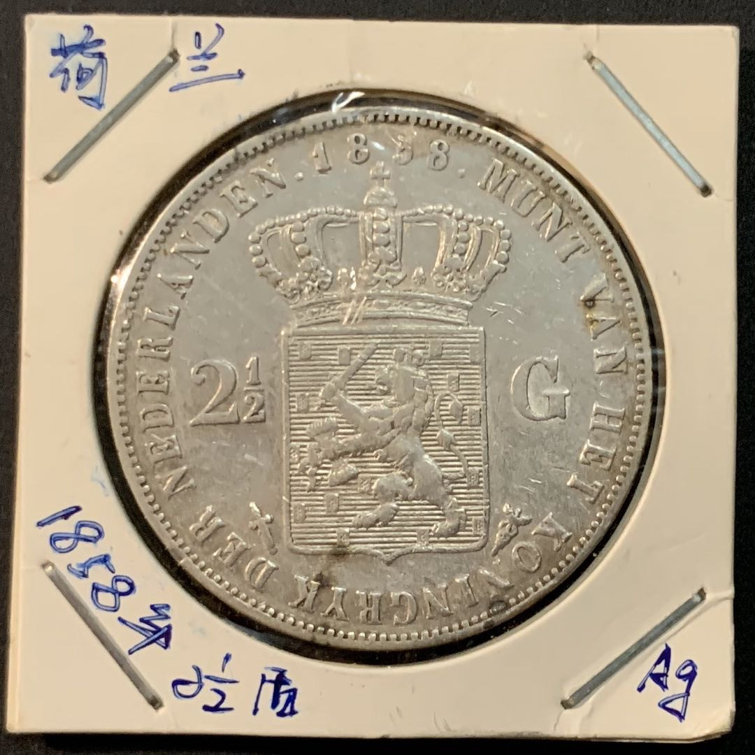 紫瑗钱币—微拍第61期  荷兰 1858年 威廉三世 2.5盾 25克 0.945银