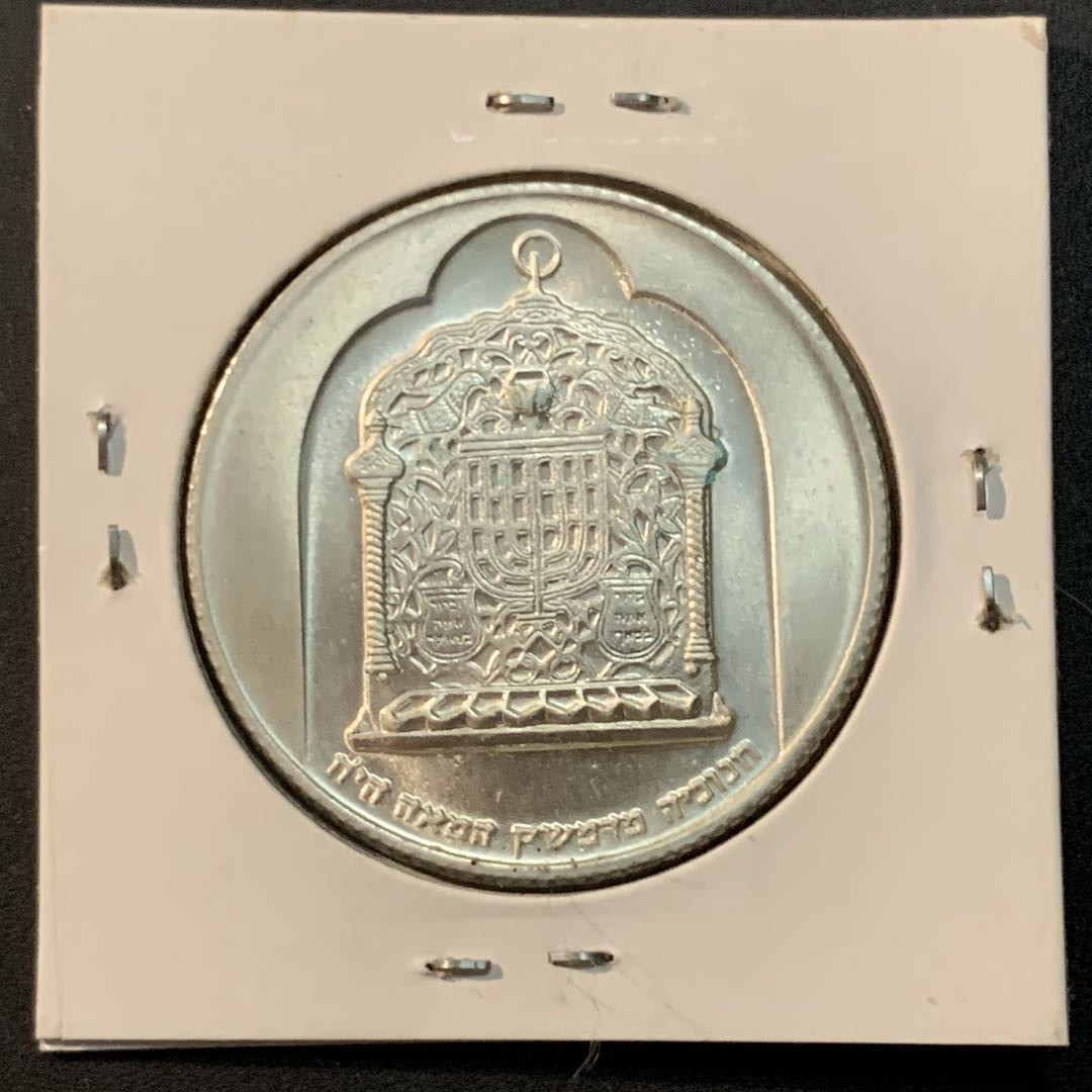 紫瑗钱币—微拍第62期  以色列 1974年 大马士革 光明节 10里拉 20克 0.5银 BU品质