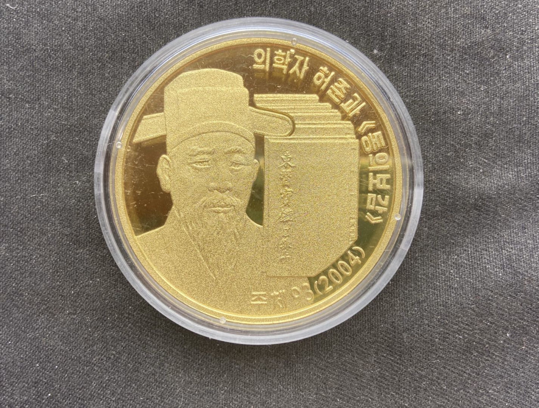 【币观天下】107期钱币拍卖 【朝鲜】朝鲜东医鉴宝磨砂版～