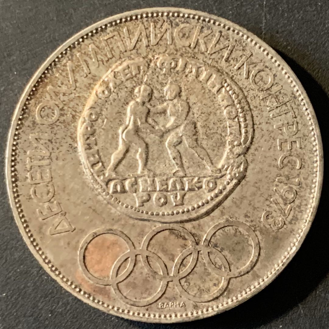 紫瑗钱币—微拍第62期  保加利亚 1975年  奥委会100周年 10列弗 29.95克 0.925银 