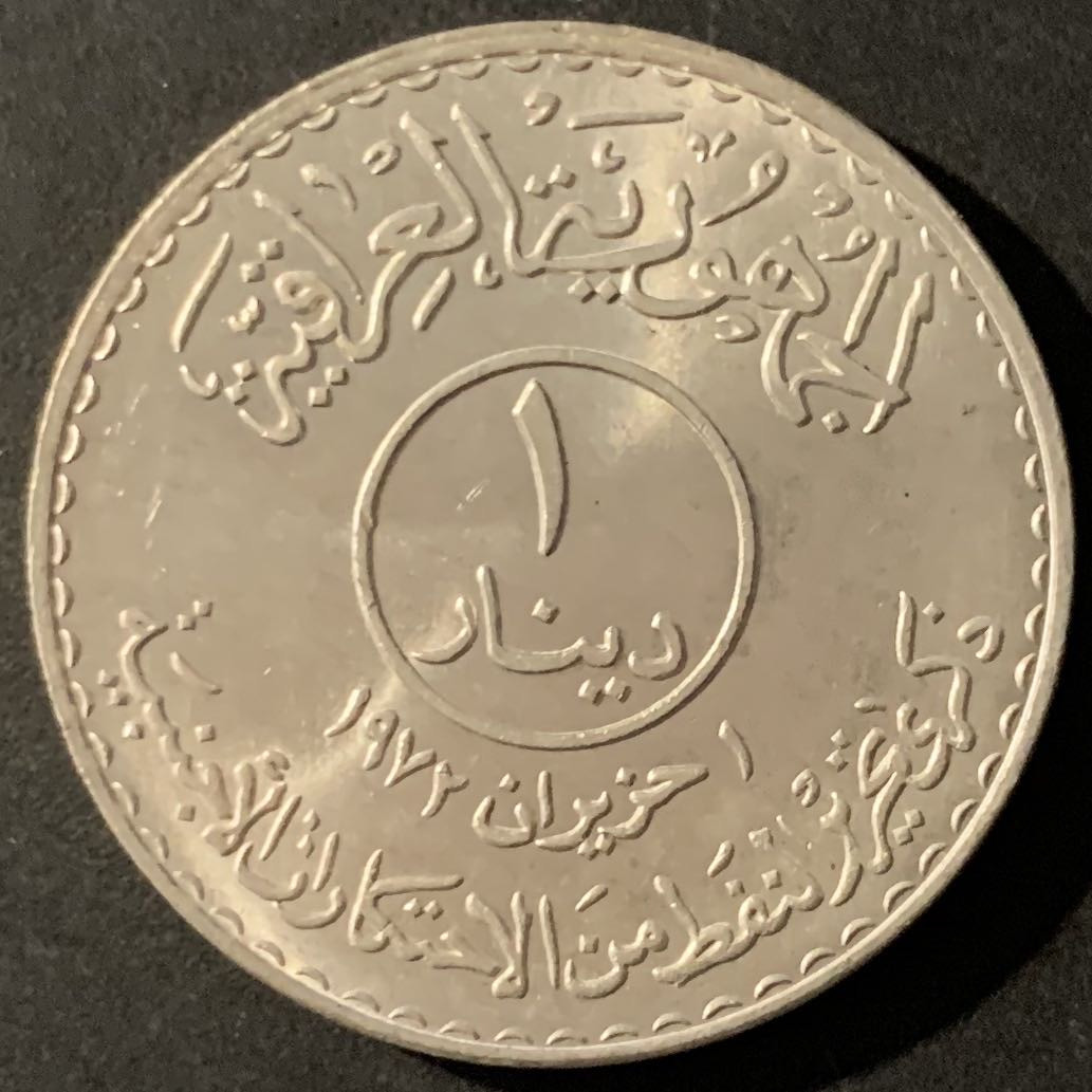 紫瑗钱币—微拍第62期  伊拉克 1973年 石油国有化 1第纳尔 31克 0.5银 BU品质