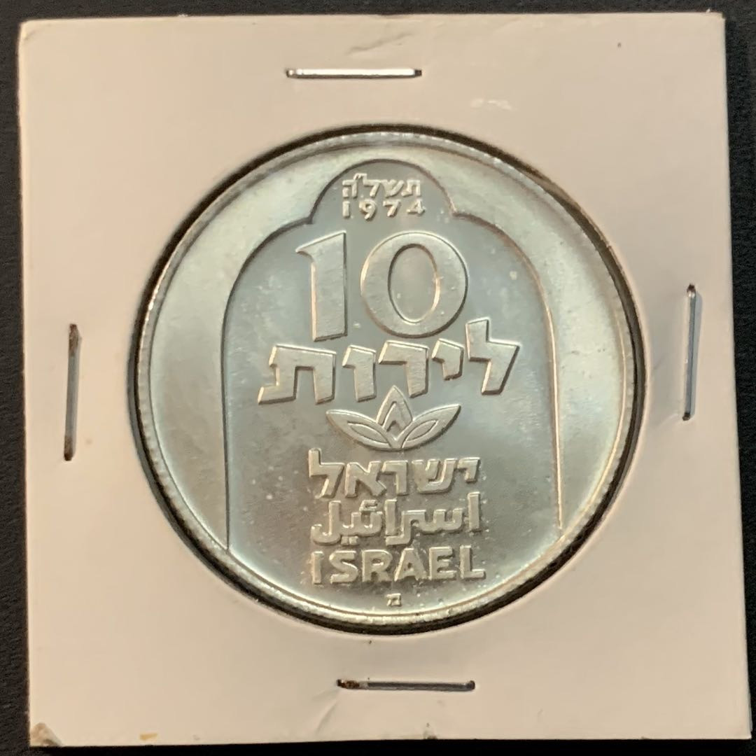 紫瑗钱币—微拍第62期  以色列 1974年 大马士革 光明节 10里拉 20克 0.5银 BU品质