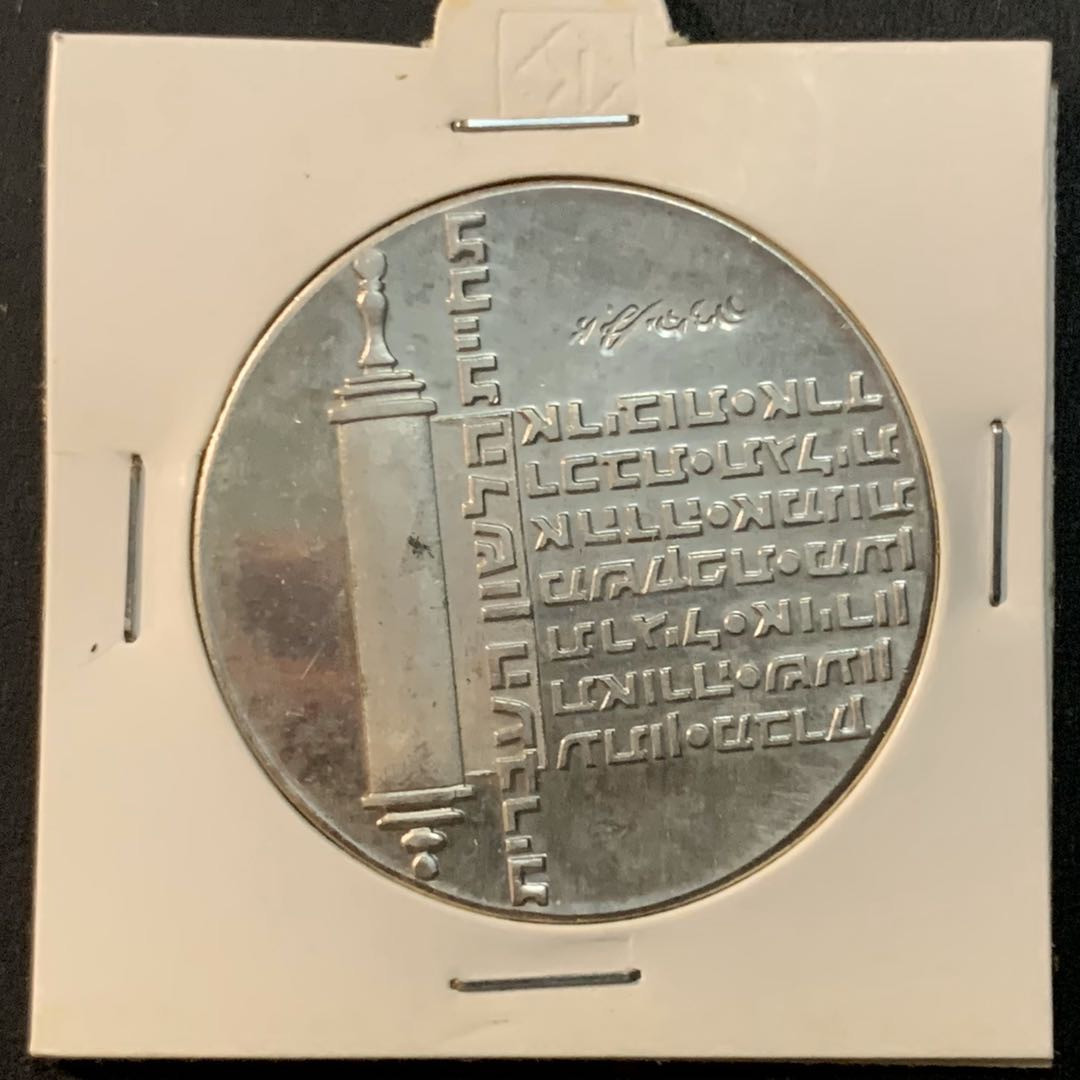 紫瑗钱币—微拍第62期  以色列 1974年 独立26周年 10里拉 26克 0.9银