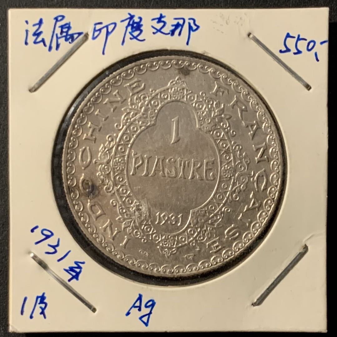 紫瑗钱币—微拍第62期  法属印度支那 1931年 单独年版 1皮阿斯特 20克 0.9银 AU品质