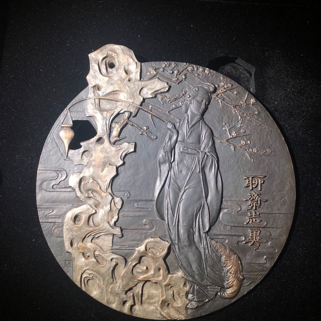 精品国章拍卖专场(42) 聊斋志异浇铸版