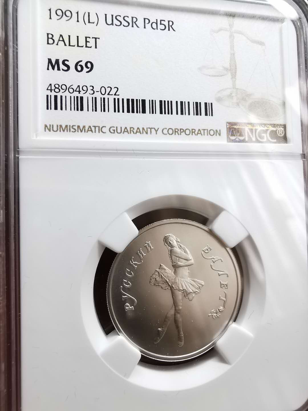 凡希社世界钱币微拍第一百二十期精品专场 荐！1991苏联芭蕾舞钯金5卢布NGC-MS69最高分！