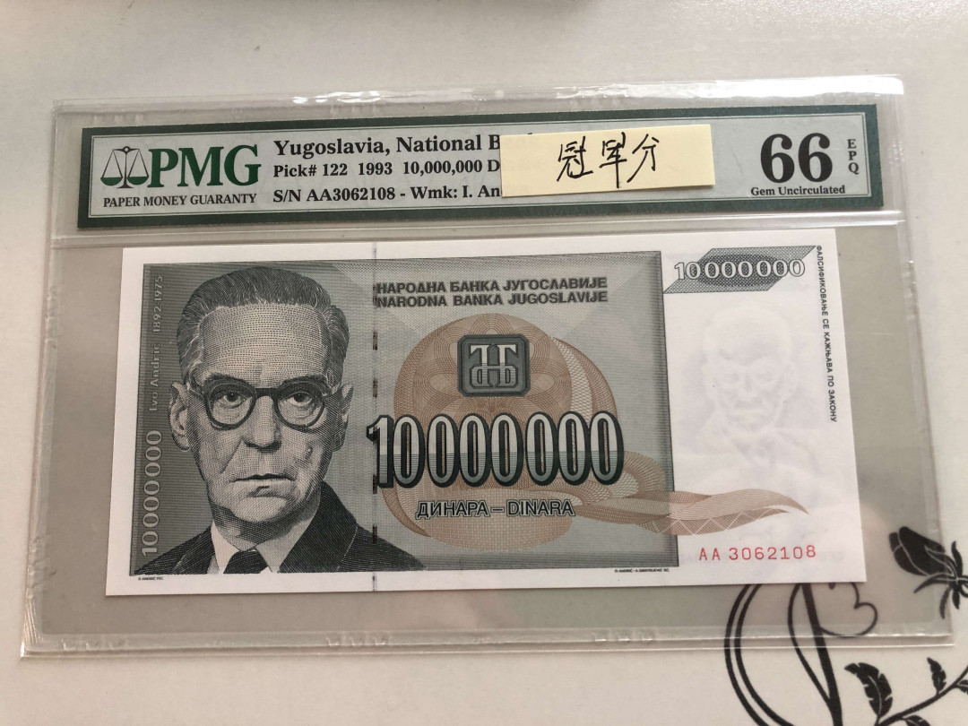 【收藏联盟】第139期拍卖——拼花马赛克（共50拍） 【冠军分】南斯拉夫 1993年 1000万 第纳尔 PMG66EPQ