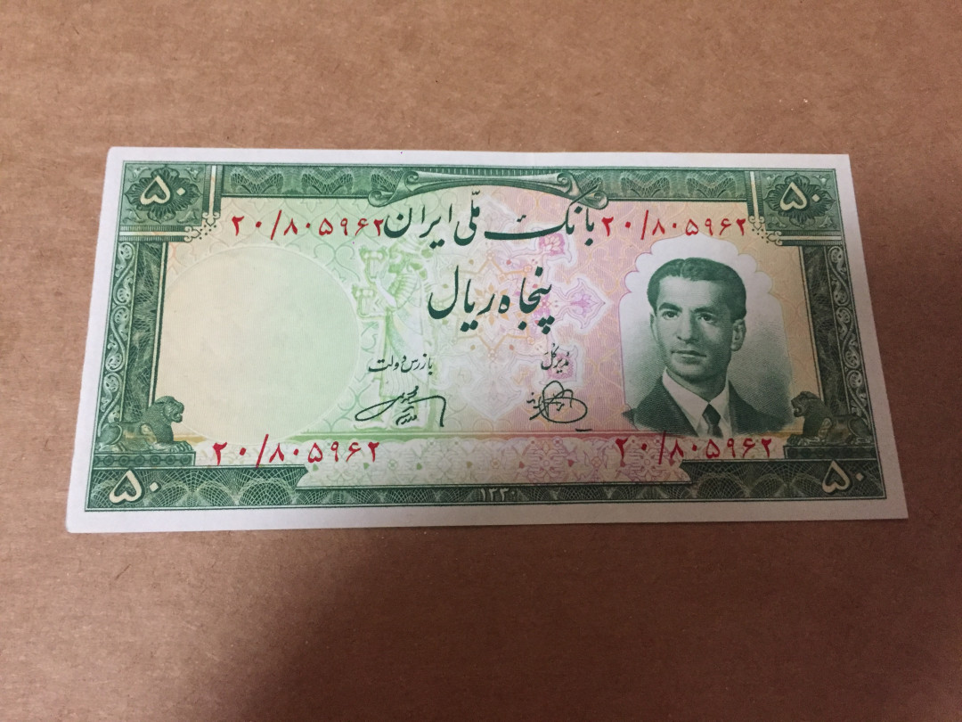 【收藏联盟】第139期拍卖——拼花马赛克（共50拍） 伊朗1951年50里亚尔全新UNC 非常漂亮双雕