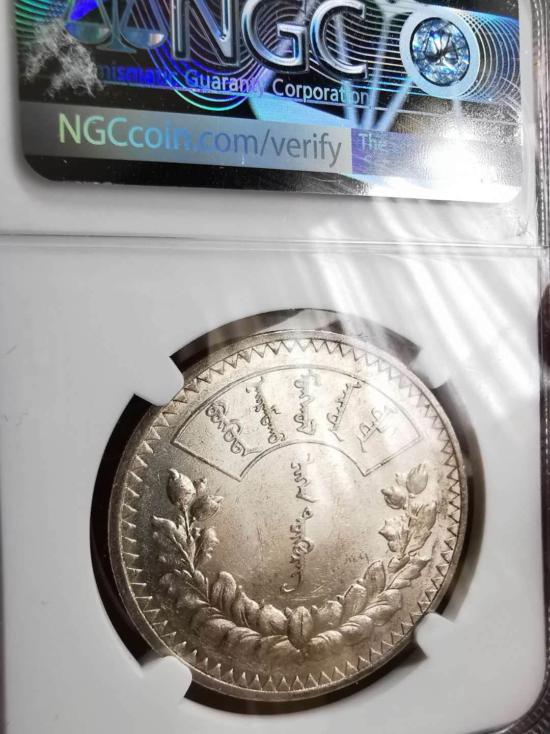 凡希社世界钱币微拍第一百二十期精品专场 1925蒙古图格里克大银NGC-AU58