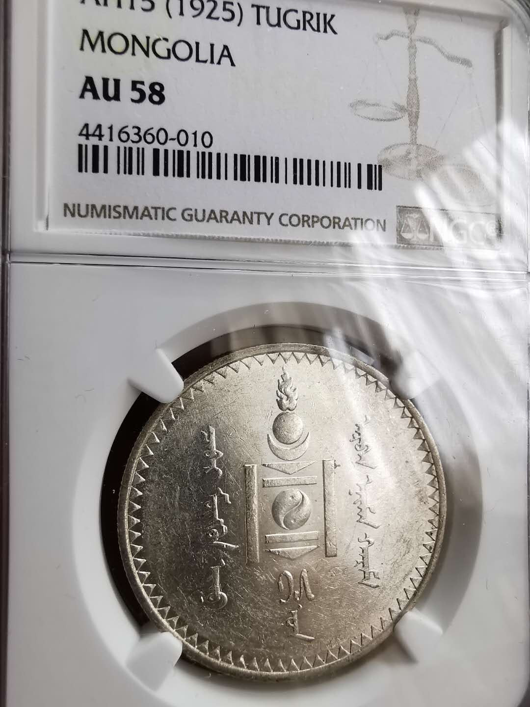 凡希社世界钱币微拍第一百二十期精品专场 1925蒙古图格里克大银NGC-AU58