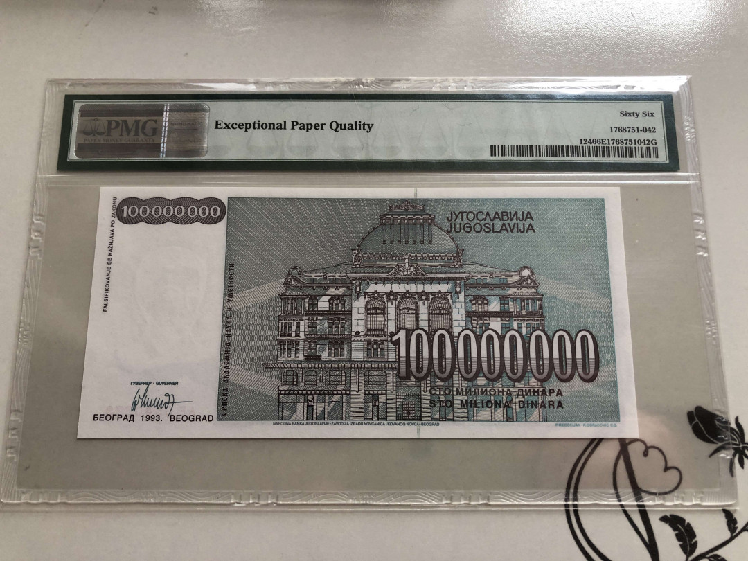 【收藏联盟】第139期拍卖——拼花马赛克（共50拍） 南斯拉夫 1993年 1亿第纳尔 PMG66EPQ 