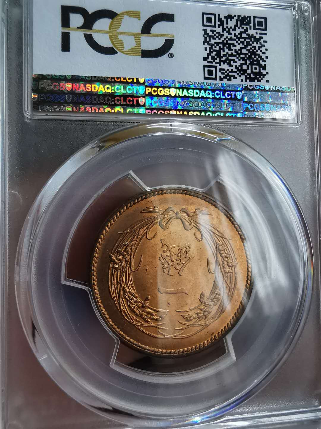 凡希社世界钱币微拍第一百二十期精品专场 大正四年日本壹分PCGS-MS65RD原光！