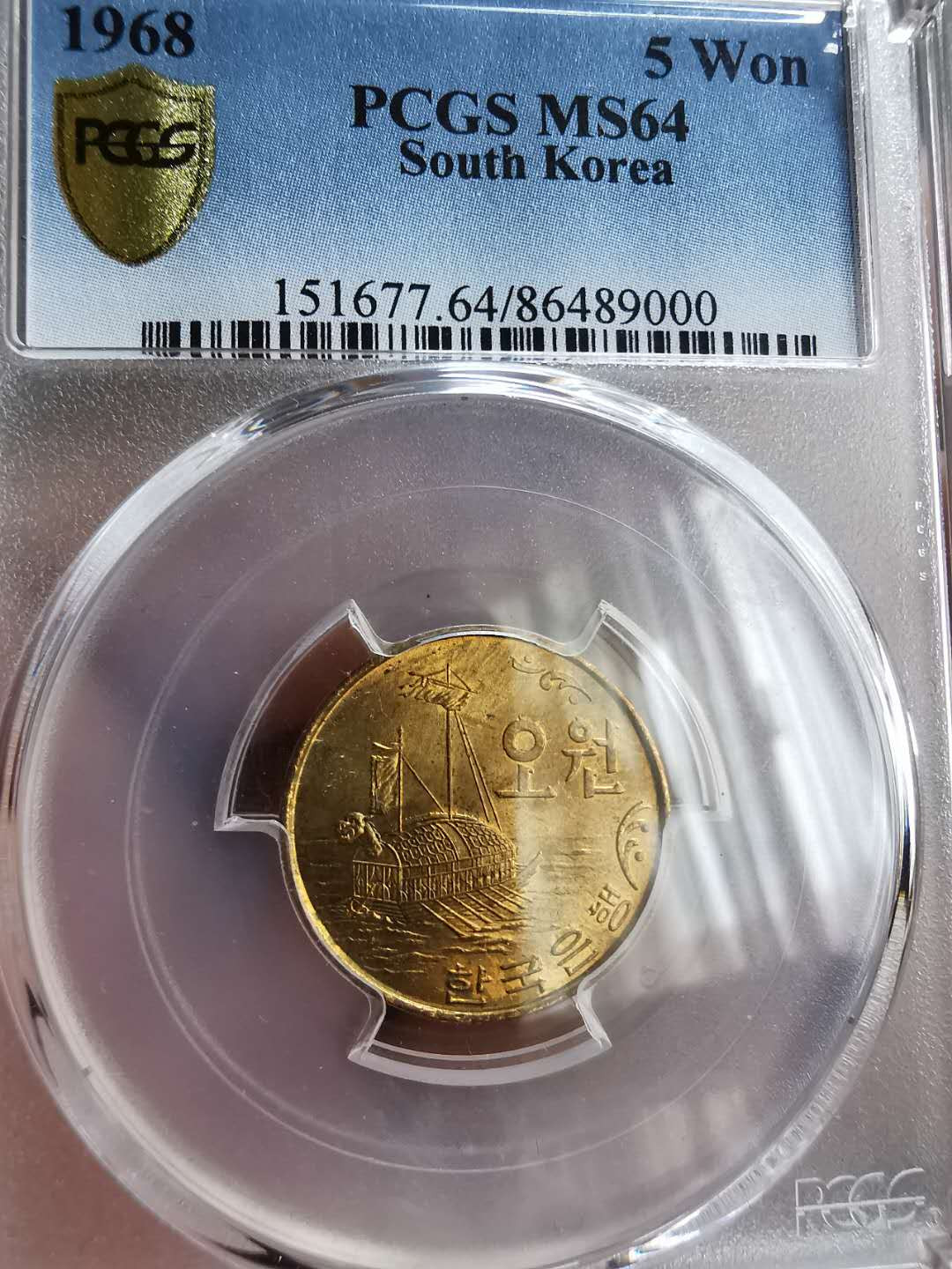 凡希社世界钱币微拍第一百二十期精品专场 1968韩国龟甲战船5WON PCGS-MS64原色铜光