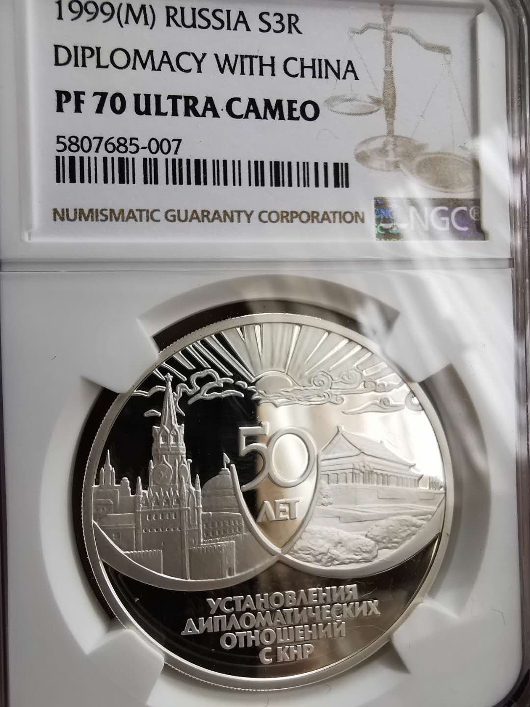 凡希社世界钱币微拍第一百二十期精品专场 荐！1999俄罗斯中俄友谊3卢布大银NGC-PF70UC满分！