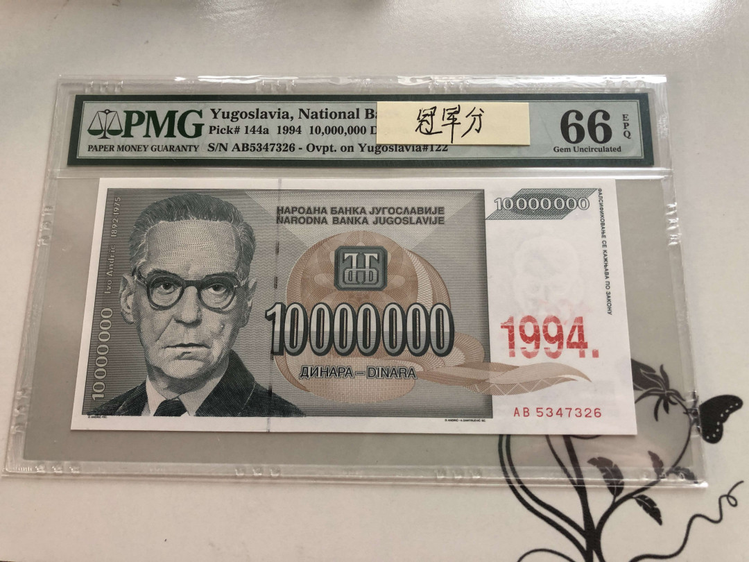 【收藏联盟】第139期拍卖——拼花马赛克（共50拍） 【冠军分】南斯拉夫 1994年 1000万 第纳尔 PMG66EPQ