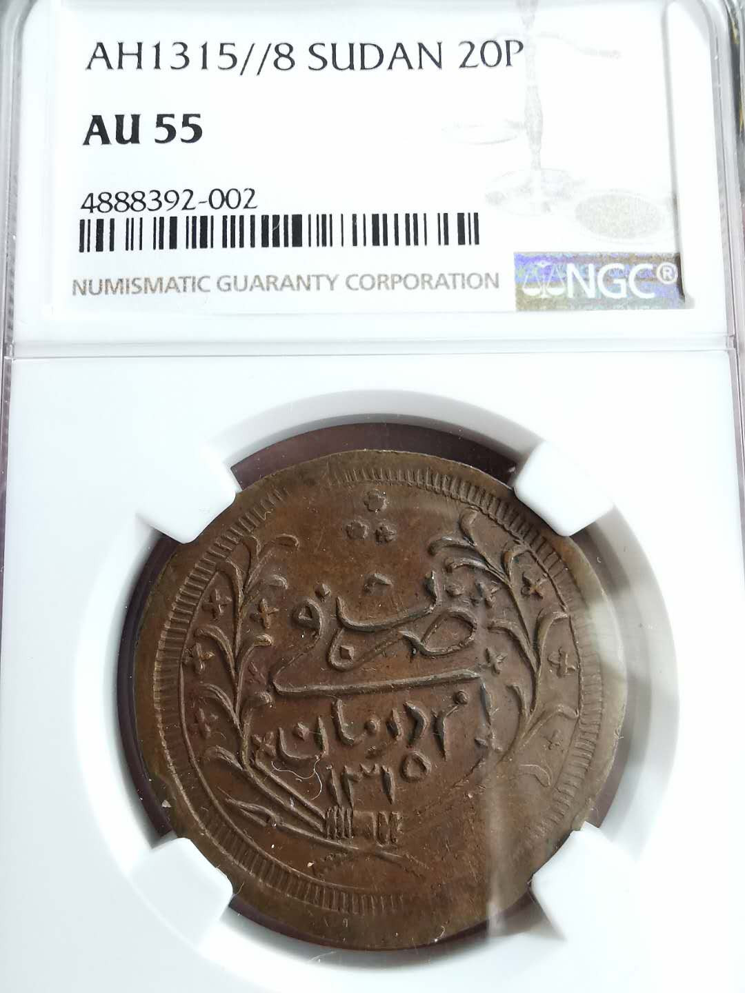 凡希社世界钱币微拍第一百二十期精品专场 AH1315/8奥斯曼苏丹20皮NGC-AU55少见品种！