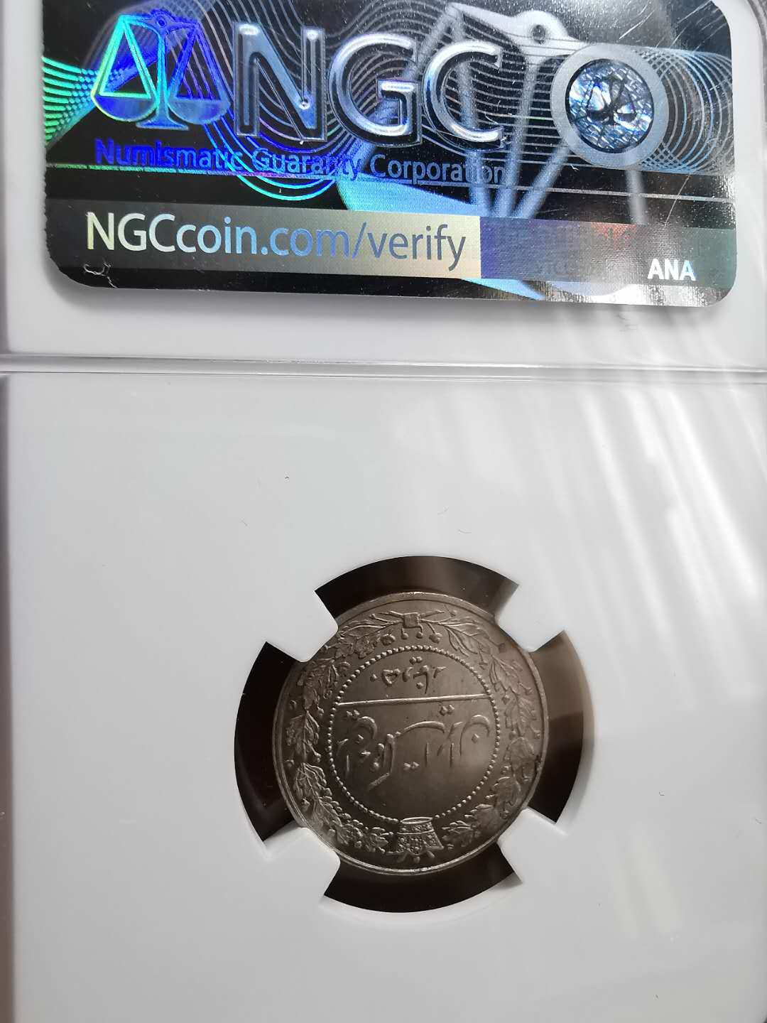 凡希社世界钱币微拍第一百二十期精品专场 1907伊朗穆扎法尔丁100D NGC-MS64 SP？