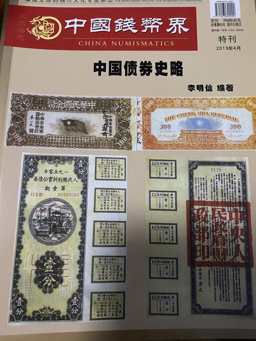CSIS-GREAT评级精品钱币拍卖第三十七期 中国钱币界 杂志 全彩 特刊 中国债券史略