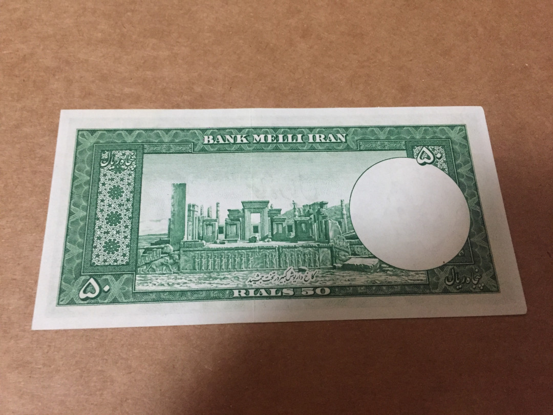 【收藏联盟】第139期拍卖——拼花马赛克（共50拍） 伊朗1951年50里亚尔全新UNC 非常漂亮双雕