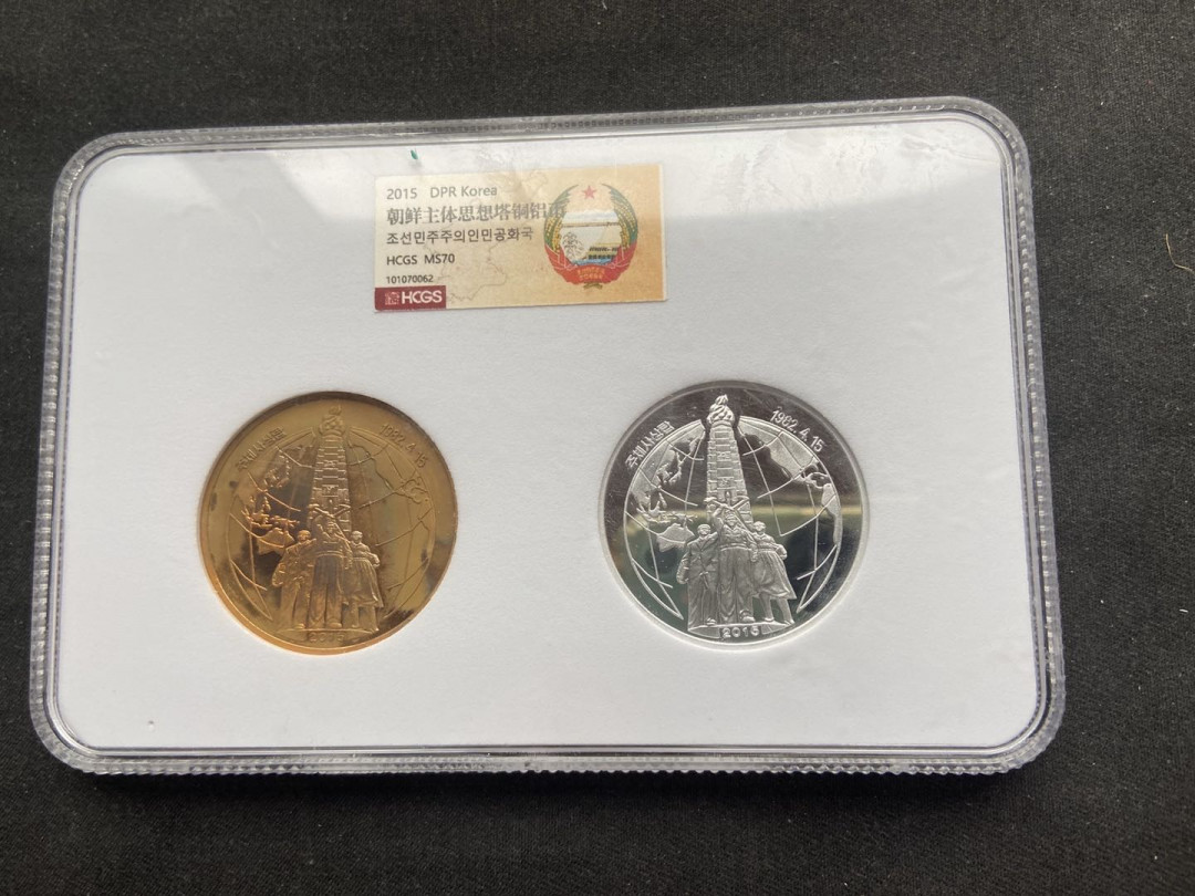 【币观天下】107期钱币拍卖 【  朝鲜】主题思想塔铜+铝