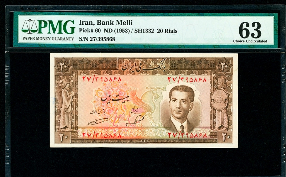 【收藏联盟】第139期拍卖——拼花马赛克（共50拍） 伊朗 1953年 20里亚尔 PMG63 UNC品相