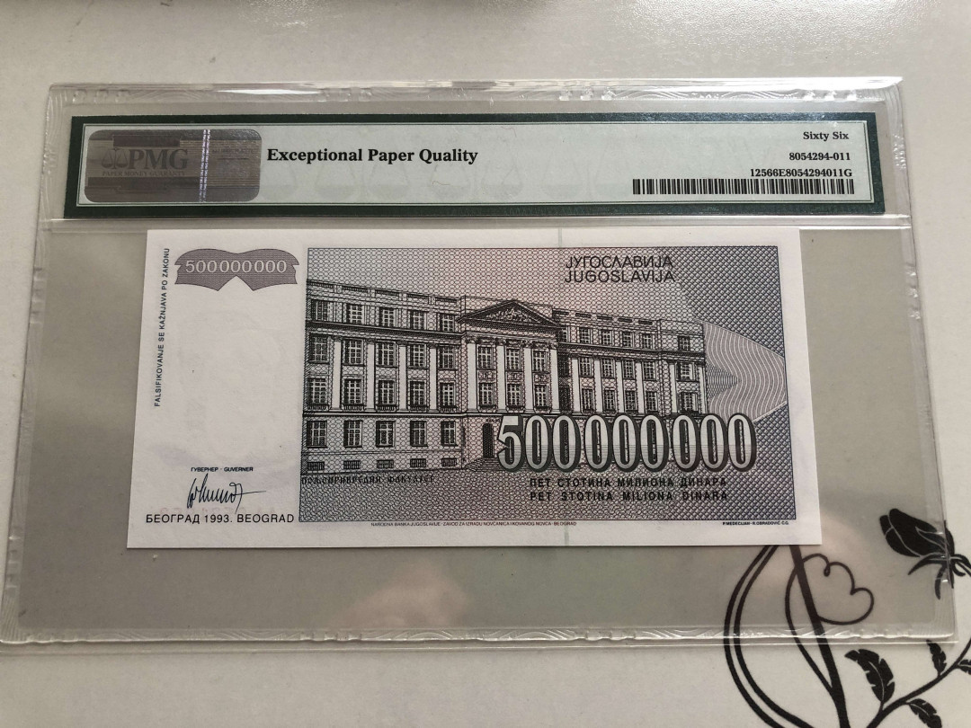 【收藏联盟】第139期拍卖——拼花马赛克（共50拍） 南斯拉夫 1993年 5亿第纳尔 PMG66EPQ