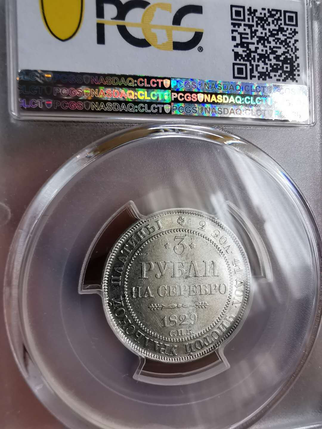 凡希社世界钱币微拍第一百二十期精品专场 稀！1829俄国铂金3卢布PCGS-AU53