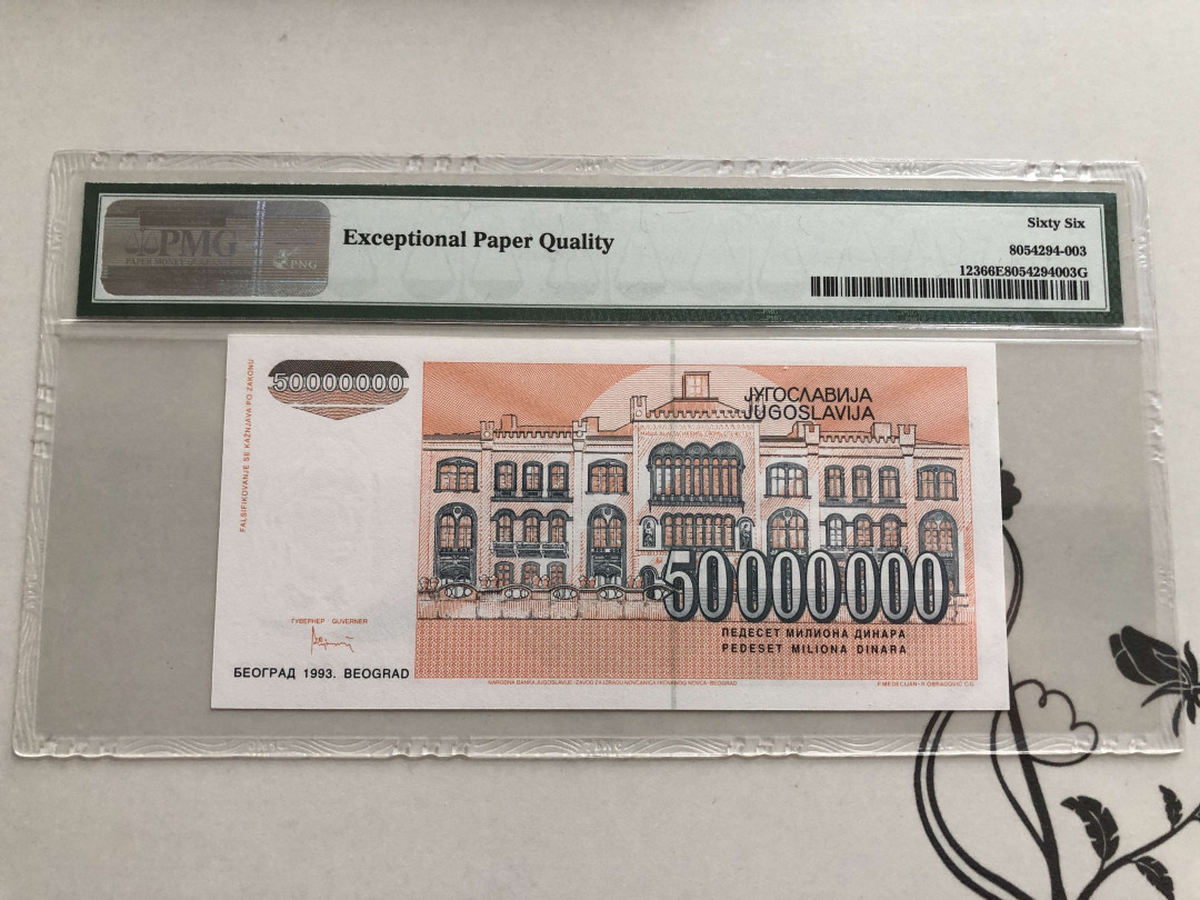 【收藏联盟】第139期拍卖——拼花马赛克（共50拍） 南斯拉夫 1993年5000万第纳尔 PMG66EPQ