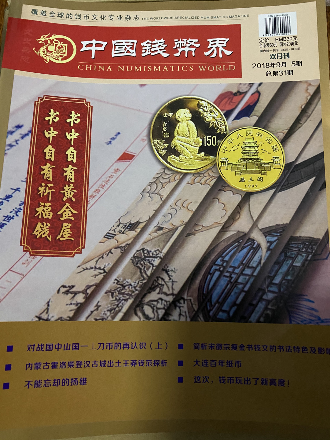 CSIS-GREAT评级精品钱币拍卖第三十七期 中国钱币界 杂志 全彩