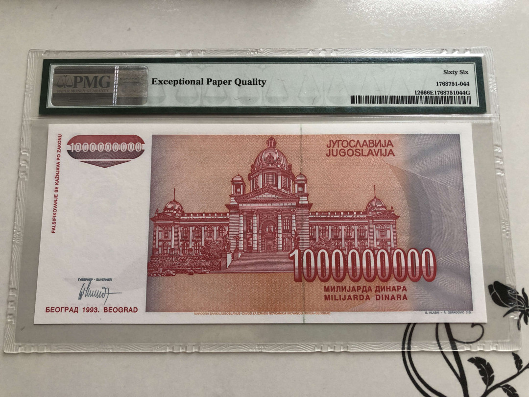 【收藏联盟】第139期拍卖——拼花马赛克（共50拍） 南斯拉夫 1993年 10亿第纳尔 PMG66EPQ